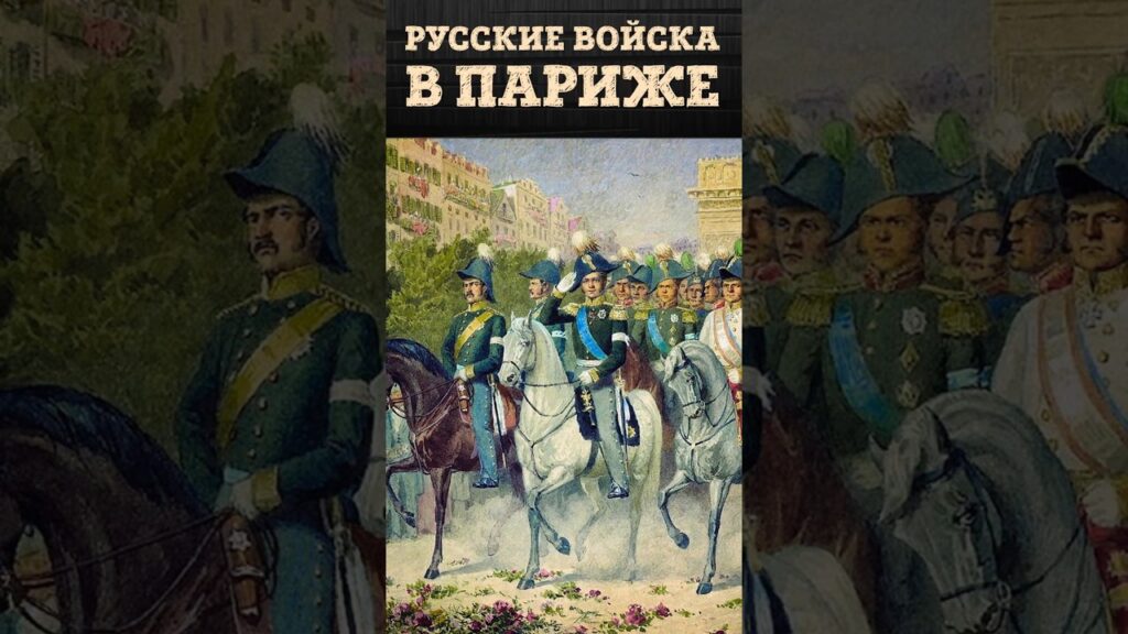 Продолжение войны и взятие Парижа | Заграничный поход Русской армии (1813—1814) | Владимир Лапин