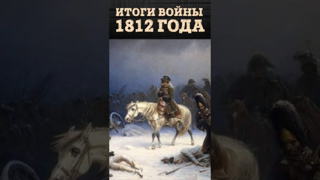 Парадокс Отечественной войны 1812 года | Итоги войны с Наполеоном | Владимир Лапин
