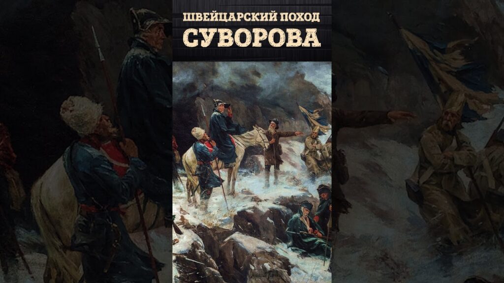 Швейцарский поход Суворова | Легендарный переход через Альпы и его значение | Владимир Гронский