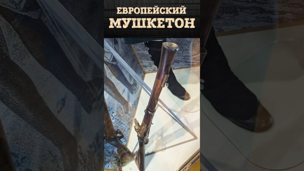 Европейский морской мушкетон конца XVII века | Оружие моряков русского флота | Артём Некрасов