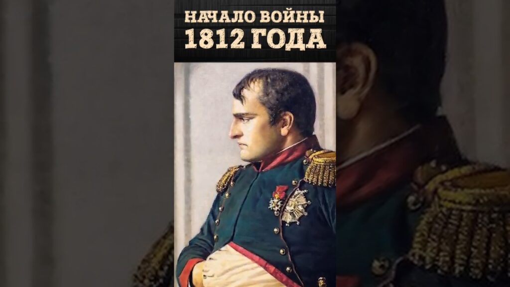Когда Россия начала войну с Наполеоном? Культ Наполеона и ожидание войны 1812 года | Владимир Лапин