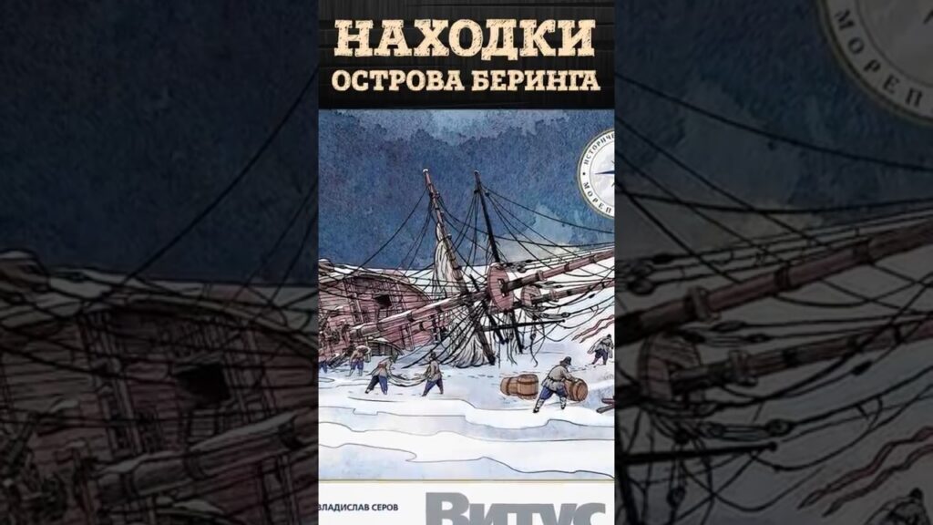 Загадочная находка на острове Беринга | Артефакты, найденные на месте стоянки экспедиции