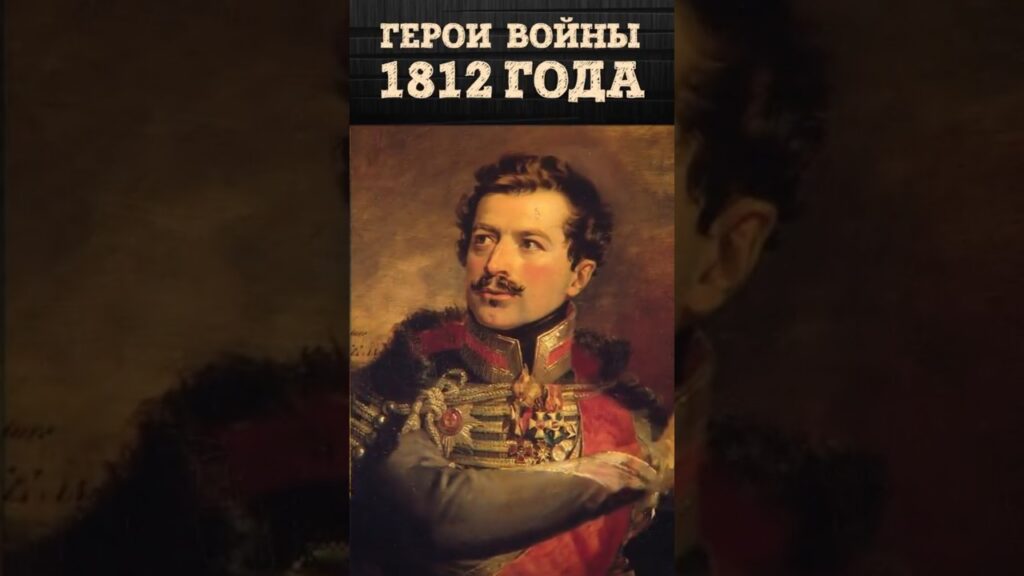 Забытые герои Отечественной войны 1812 года | Почему создаются мифы? | Владимир Лапин