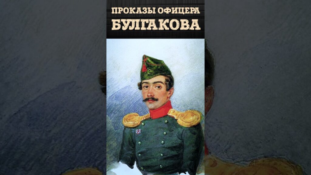 Нарушения и проделки офицера лейб-гвардии Московского полка Константина Булгакова | Алексей Рогатнев