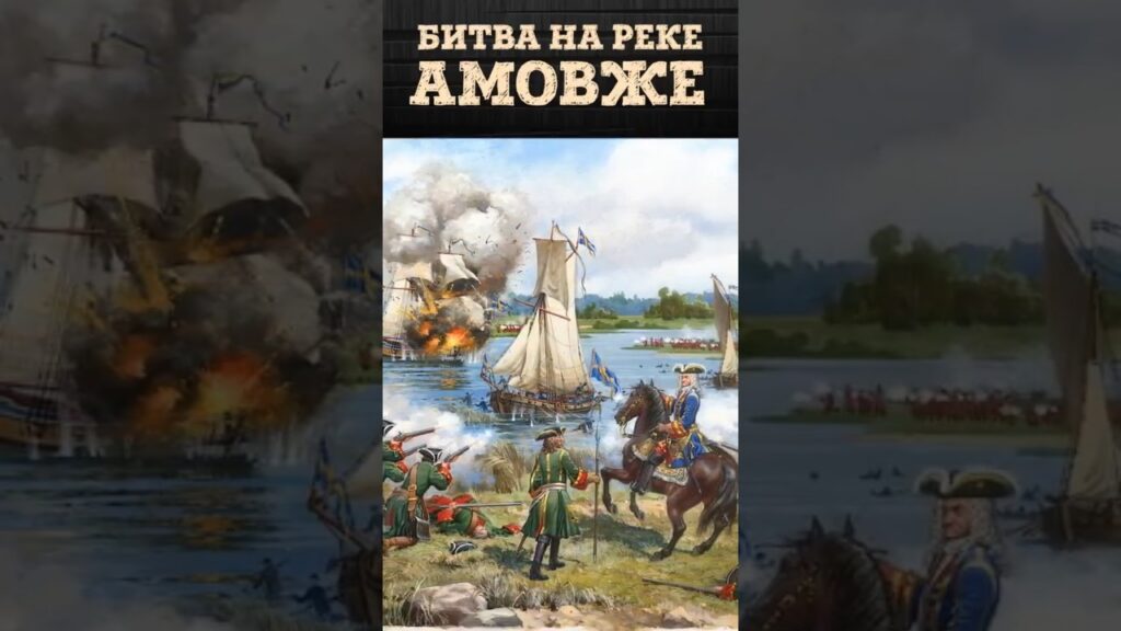 Разгром шведской эскадры на реке Амовже | Шведская Дерптская флотилия 1701-1704гг | Борис Мегорский