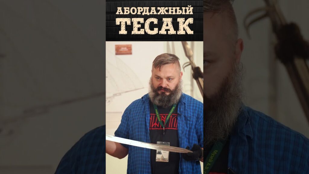 Русский абордажный тесак 1856 года | Оружие моряков русского флота | Артём Некрасов #военнаяистория