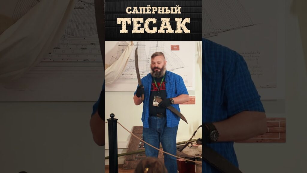 Русский саперный тесак 1828 года | Оружие моряков русского флота #история #военнаяистория