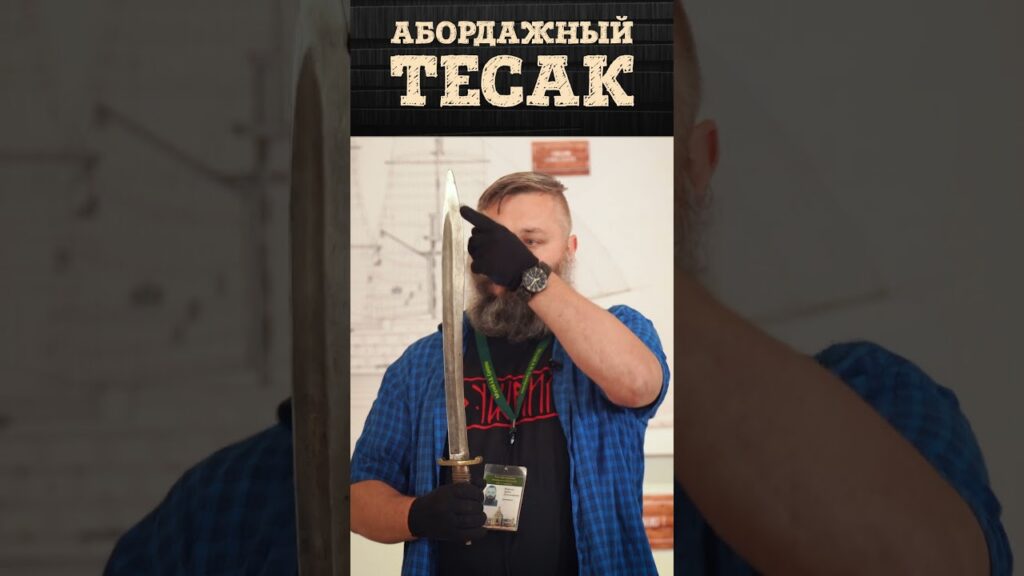Русский абордажный тесак 1806 года | Оружие моряков русского флота | Артём Некрасов #военнаяистория