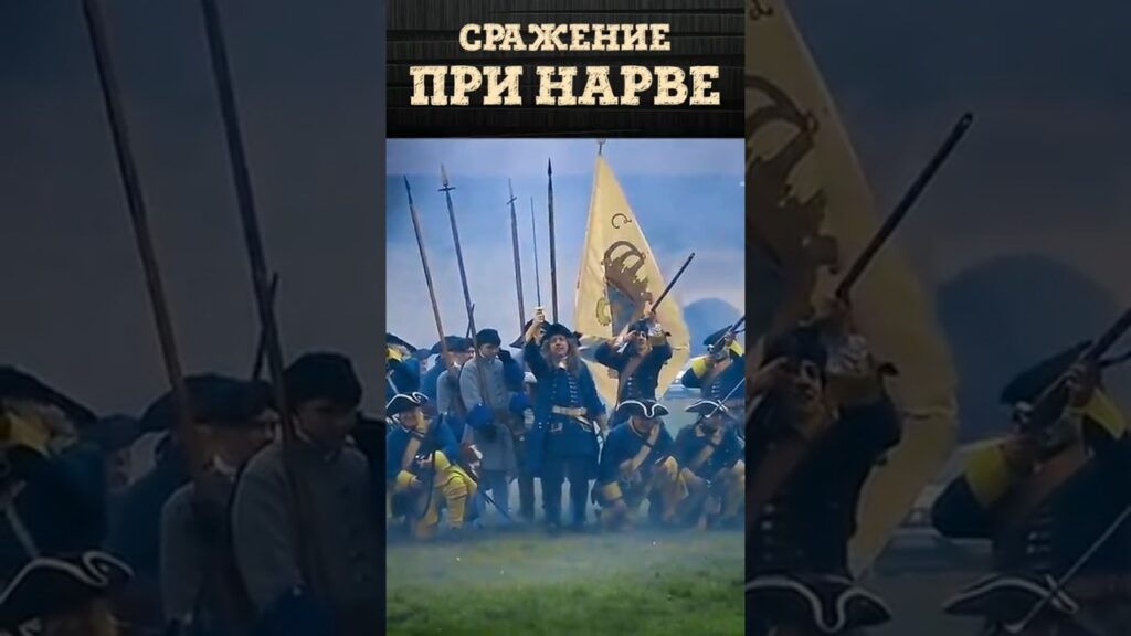 Битва при Нарве | Реконструкция сражения начала Северной войны 1700-1721 гг