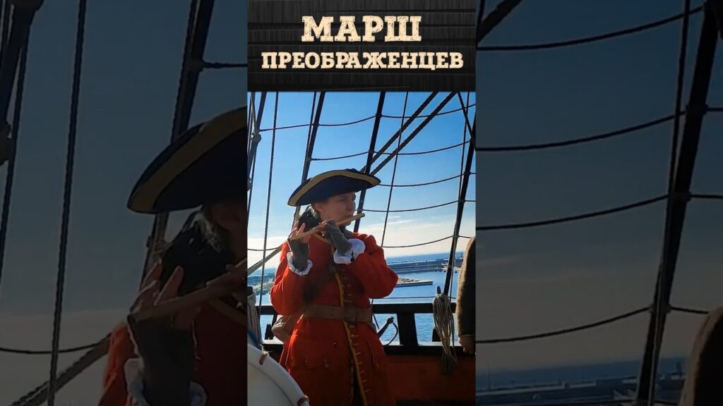 Марш Лейб-гвардии Преображенского полка в исполнении музыкантов армии Петра Первого