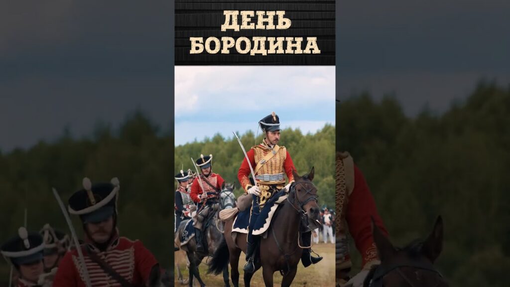«День Бородина» | Ежегодный фестиваль военно-исторической реконструкции на Бородинском поле
