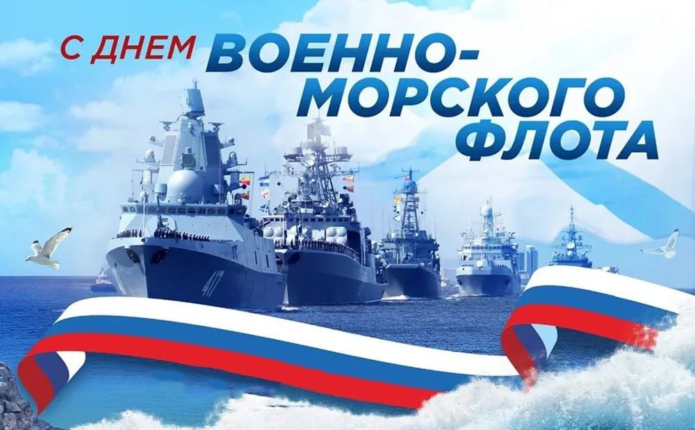 Поздравительная иллюстрация ко Дню Военно-морского флота из исходной публикации.