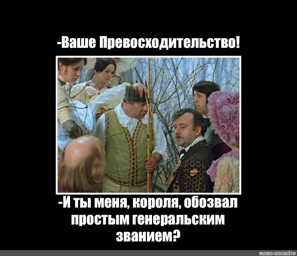 Иллюстрация к формам обращения: кадр с репликой о короле и генеральском звании.
