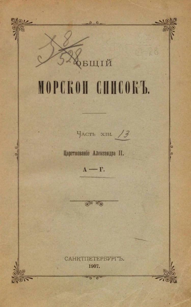 Обложка Общего морского списка