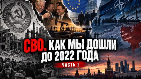 СВО. Как мы дошли до 2022 года и куда мы двигаемся сейчас. Часть 1